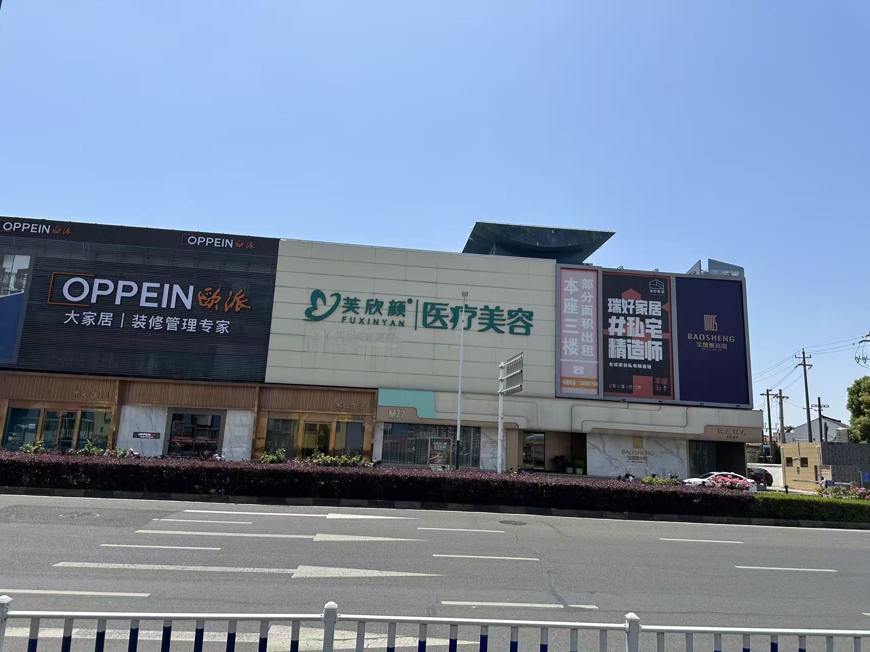 溧阳芙欣颜医疗美容诊所