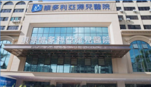 赶在东莞维多利亚妇儿医院下班前挂号,这份时间表建议收藏