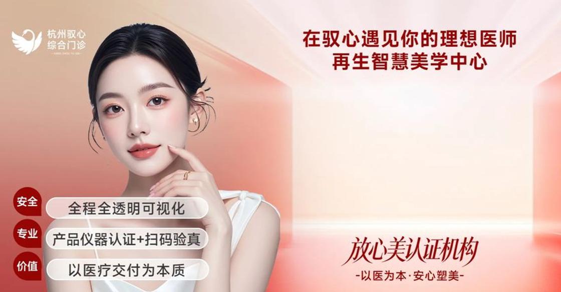杭州驭心医疗美容诊所