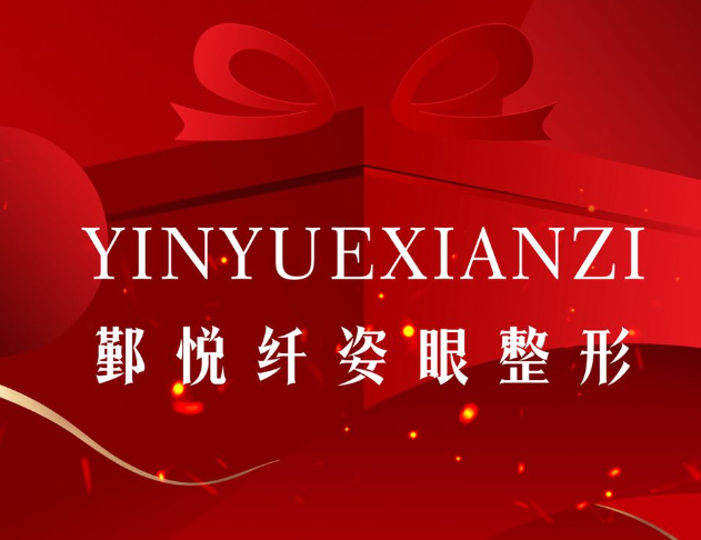 宁波鄞悦纤姿医疗美容诊所