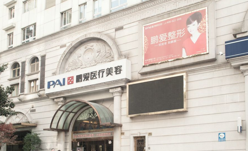 上海鹏爱医疗美容门诊部