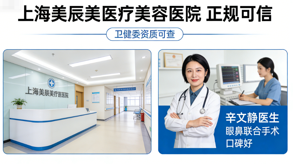 上海美辰美医疗美容医院正规很可信,卫健委资质可查+辛文静医生眼鼻联合手术口碑好!