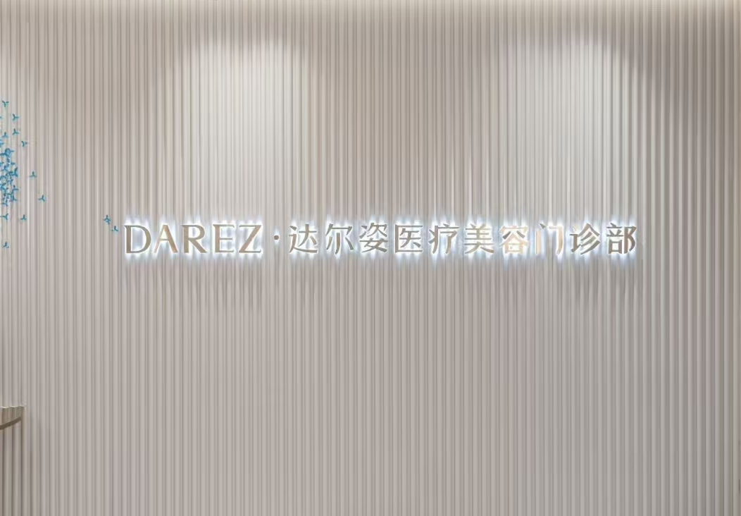 二、上海达尔姿医疗美容抗皱提拉怎么样?核心优势全解析