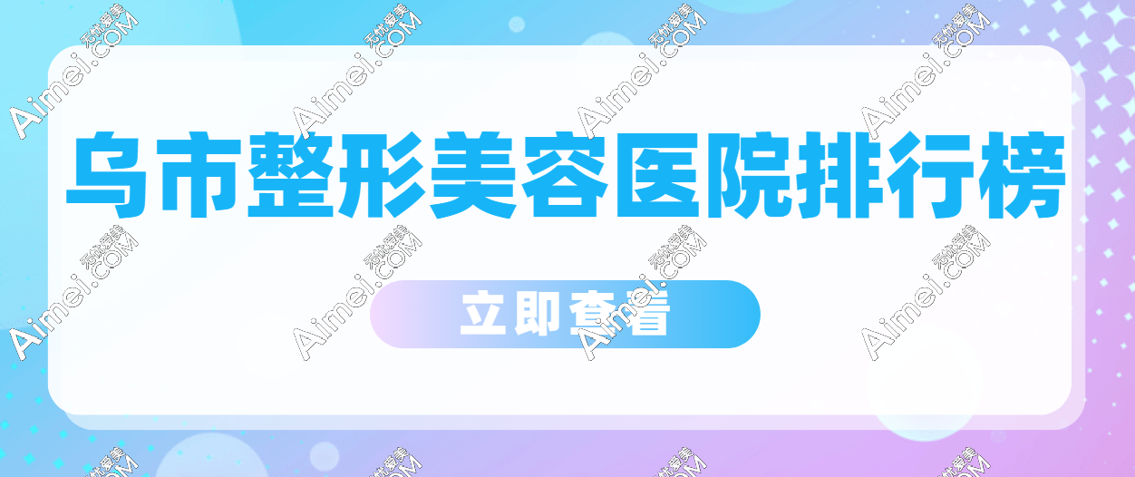 乌鲁木齐正规美容整形医院排行榜 乌鲁木齐正规美容整形医院排行榜