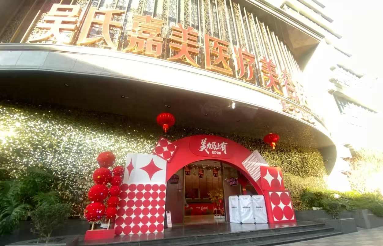 二、昆明吴氏嘉美美容医院资质与医生团队实力剖析