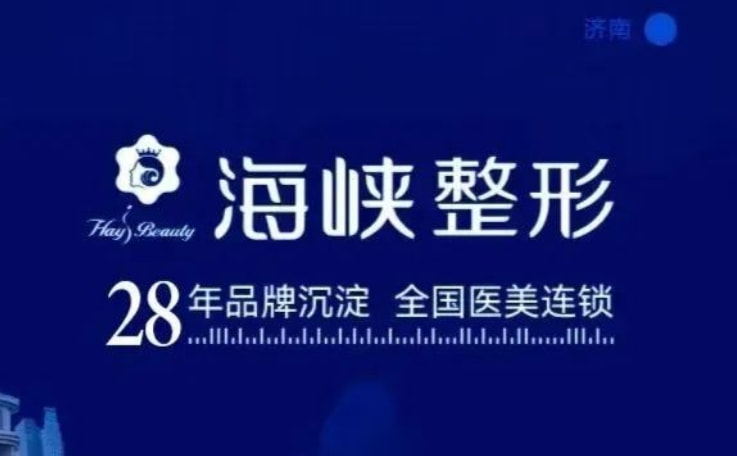 三、济南海峡整形医院徐永的口碑与真实实例反馈