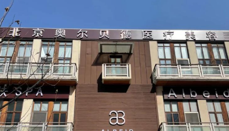 三、北京奥尔贝德医疗美容价格与热门项目参考