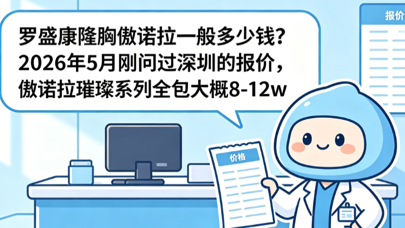 罗盛康隆胸傲诺拉一般多少钱?三种真实场景的花钱对比