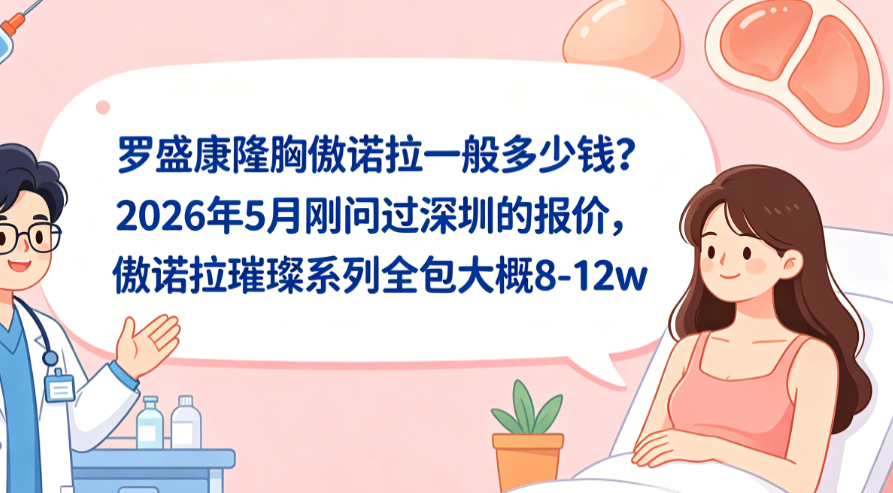罗盛康隆胸傲诺拉一般多少钱之外的到院实操指南