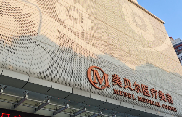深入解析南京美贝尔的医生团队与技术特点