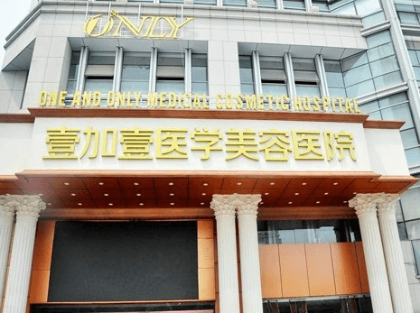 三、合肥壹加壹整形医院综合实力与口碑真实探访