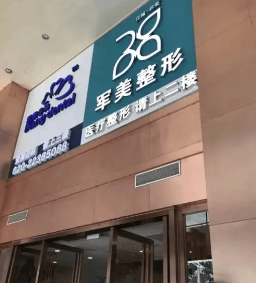 二、广州军美吴国勇吸脂价格贵不贵?7800起到底是不是套路?