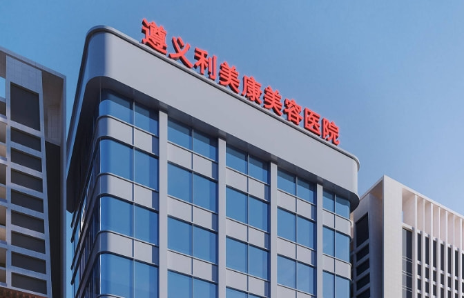 四、遵义利美康整形医院靠谱吗?这份避坑指南请你收好