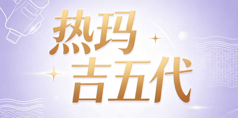 四、 讲讲大实话:热玛吉到底适合谁?术后怎么护理?