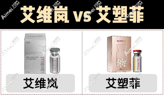 童颜针艾维岚和艾塑菲怎么选?成分/规格/作用功效/维持时间/价格等对比一览 童颜针艾维岚和艾塑菲怎么选?成分/规格/作用功效/维持时间/价格等对比一览