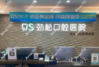 上贝色查劲松口腔矫正价格:各类牙套收费明细 + 分院地址
