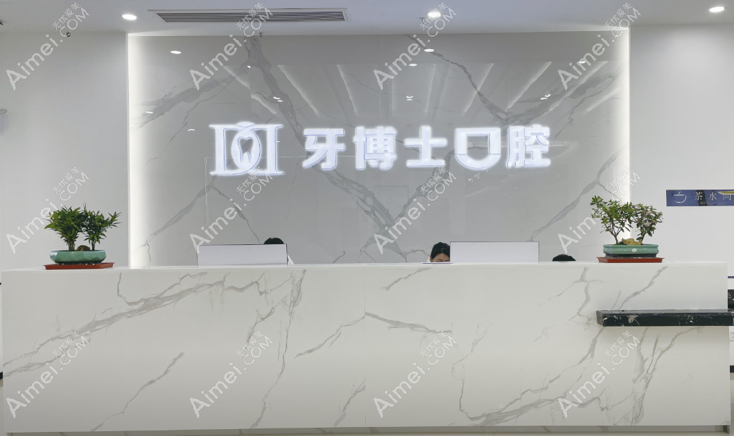 牙博士口腔品牌实力强 牙博士口腔品牌实力强