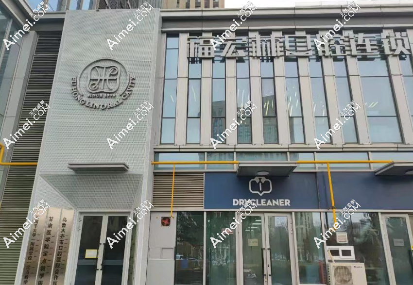乌鲁木齐福宏林口腔分院太多怎么预约？别跑错店！上贝色一键查市区各院区地址，就近预约免排队！