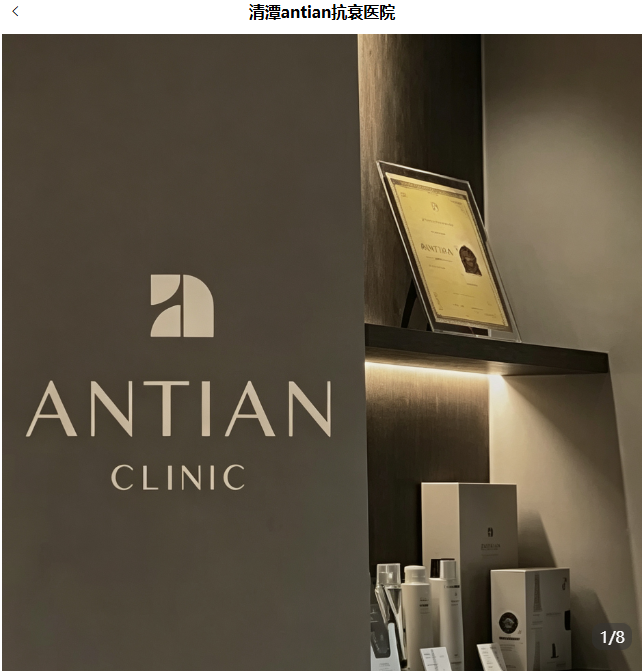 清潭antian皮肤科