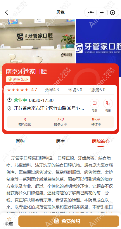 贝色上预约南京牙管家口腔 贝色上预约南京牙管家口腔