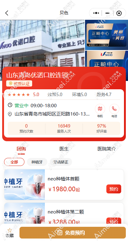 青岛优诺口腔医院在贝色小程序上预约 青岛优诺口腔医院在贝色小程序上预约