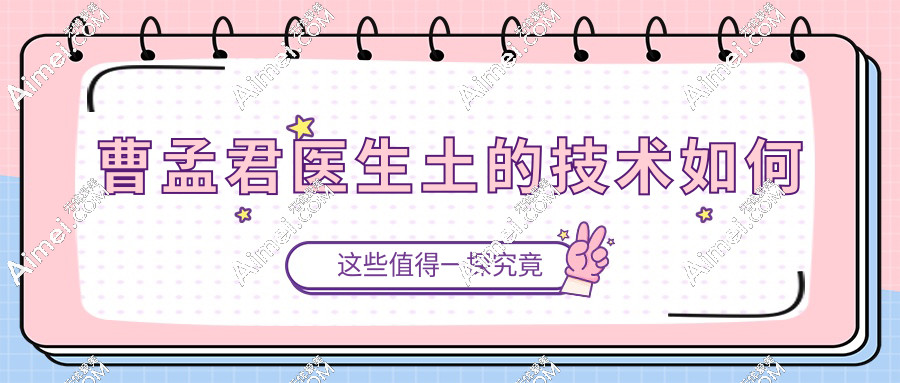 曹孟君医生土的技术如何