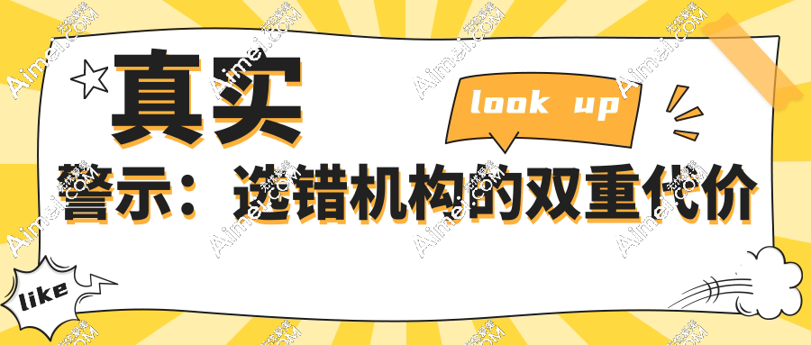 真实警示:选错机构的双重代价