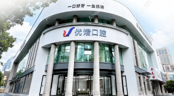 青岛优诺口腔医院 青岛优诺口腔医院