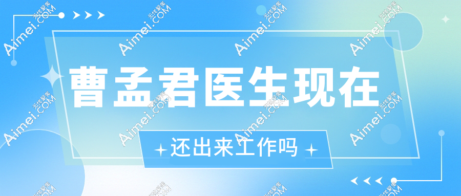 曹孟君医生现在还出来工作吗www.dlren.com 曹孟君医生现在还出来工作吗www.dlren.com