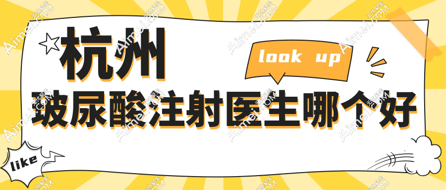 杭州玻尿酸注射医生哪个好