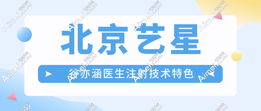 北京艺星谷亦涵医生注射技术特色