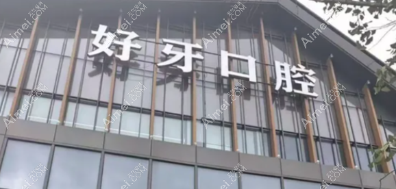 苏州好牙口腔是正规医院？东环路1508号实地走了一趟，证照齐全，贝色上资质也能翻到，线上线下对得上才算真正规