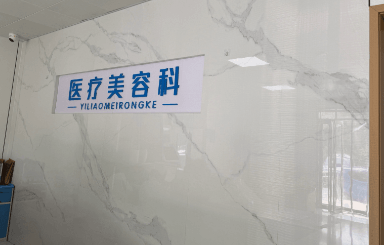 二、院内核心医生团队实力如何?哪些项目较值得入坑?