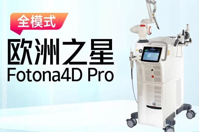脸垮下垂好显老!福州玛恩做欧洲之星Fotona4D要花多少钱?全脸抗衰报价汇总