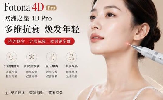 五、做完Fotona4D疗效能维持多久?听听姐妹们的真实反馈口碑www.dlren.com