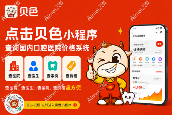 贝色小程序预约烟台白玉口腔 贝色小程序预约烟台白玉口腔