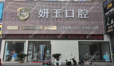 烟台白玉口腔收费 烟台白玉口腔收费