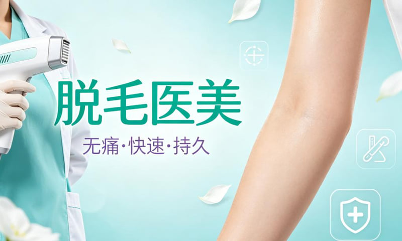 四、在株洲,选择脱毛机构还需要对比什么?