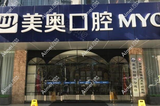 合肥美奥口腔庐阳店地址在哪?我在贝色查完才确认:就濉溪路254号,别导航到政务店