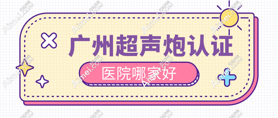 广州超声炮认证医院哪家好dlren.com 广州超声炮认证医院哪家好dlren.com