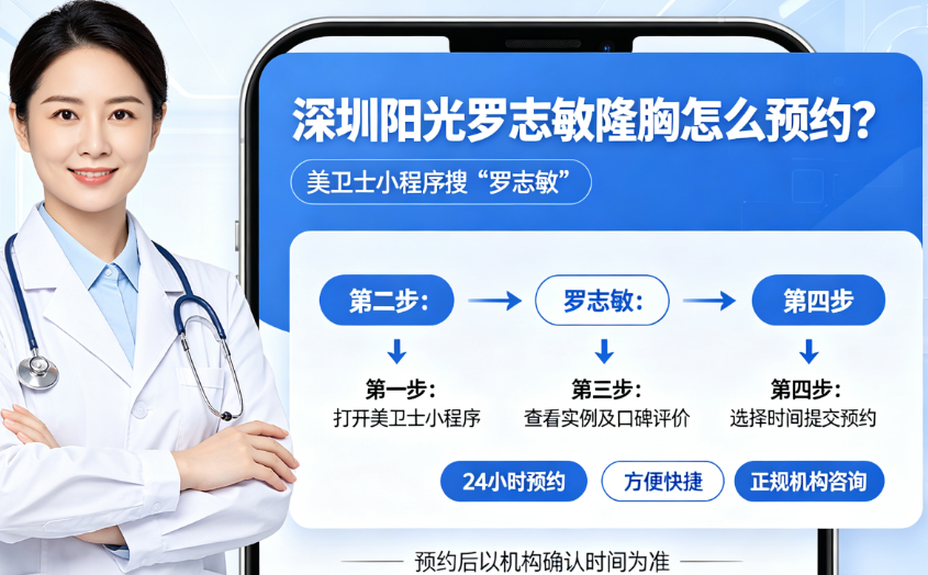 深圳阳光罗志敏隆胸怎么预约