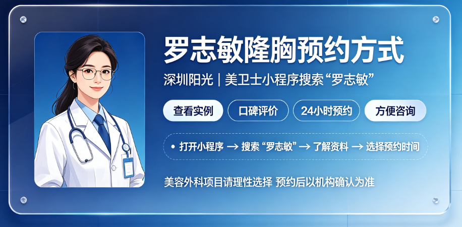 如何判断自己是否适合找罗志敏医生做隆胸