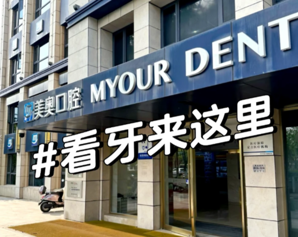 苏州美奥口腔医院哪个医生好?先在贝色看7家分院排班和案例,按种植/正畸挑不盲选