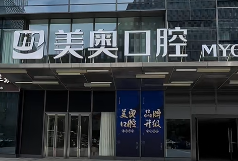 苏州美奥口腔医院怎么样?贝色上查完资质、价目和7家院区排班,说句实话:正规连锁,值得去但要选对院区