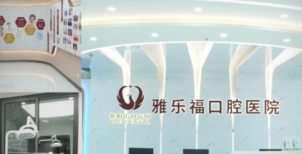 雅悦口腔属于什么档次?贝色查价目+资质,结论:中高端连锁中端偏上