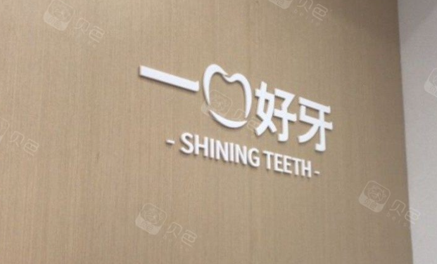 苏州好牙口腔是正规医院吗?姑苏卫健审批的正规口腔门诊部,登记号MA27R9KH5,贝色查执业许可