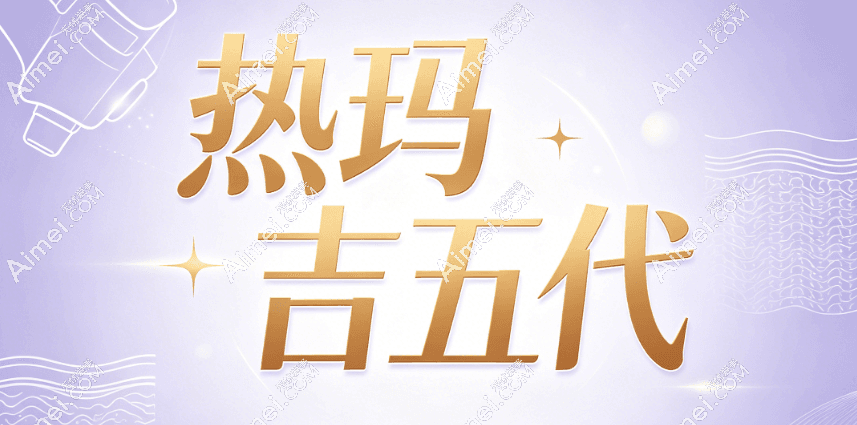 热玛吉 热玛吉