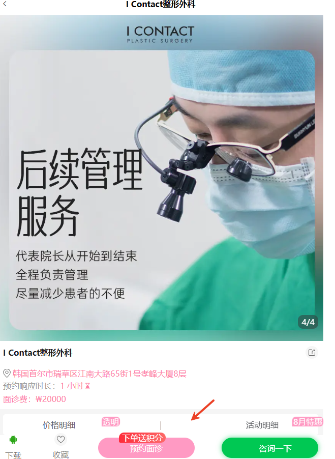 首尔I CONTACT整形外科预约方法
