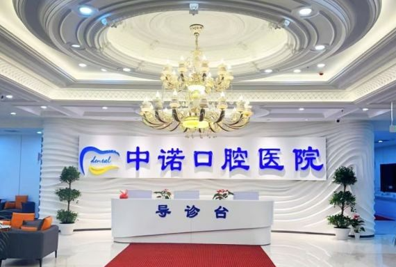 长春中诺口腔是正规医院吗?正规资质可以查,医生、项目和收费情况也一起了解