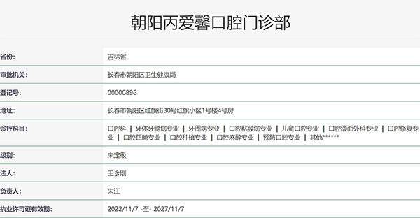 长春爱馨口腔是正规的吗?从医院资质到医生团队,贝色带你把爱馨口腔了解清楚